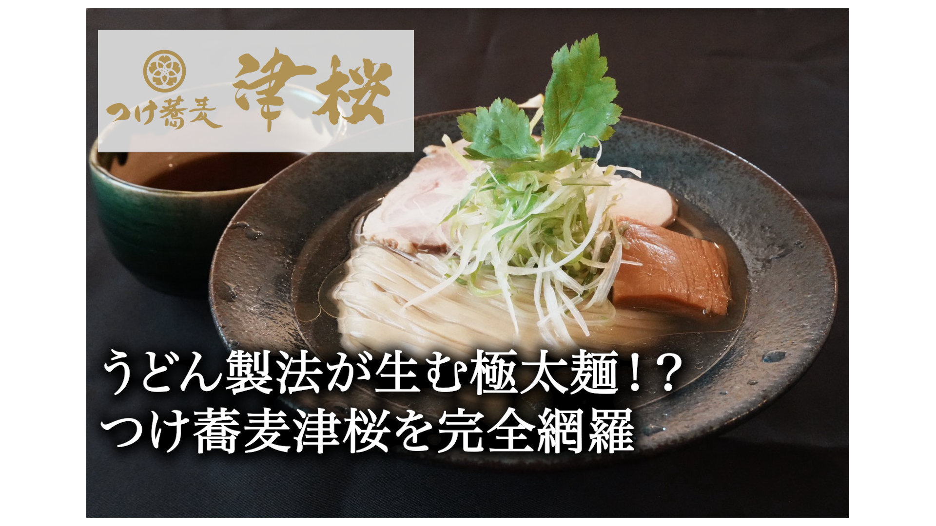 弘前市】つけ蕎麦 津桜を徹底解剖！うどん製法が生む極太麺と「だし水